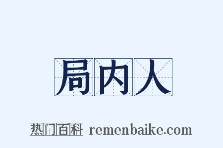 局内人是什么意思的图片